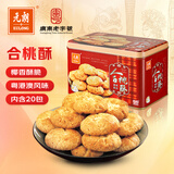 元朗合桃酥饼干礼盒 特产零食品糕点心广东老字号 送中老年人长辈520g