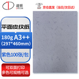 道顿180g A3++平面皮纹纸紫色100张封皮纸 胶装机装订机仿皮纹纸标书文件 封面纸 云彩纸