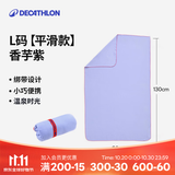 迪卡侬（DECATHLON）快干浴巾吸水毛巾游泳运动防晒去氯健身便携速干户外旅行温泉度假 【平滑款/L码】香芋紫_130X80cm 标准尺码