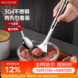 美厨（MAXCOOK）304不锈钢肉丸子制作器 肉丸勺虾滑模具压鱼丸勺 配勺子MCPJ5343