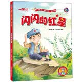 闪闪的红星 中国红色经典绘本 有声美绘版 3–5-6-8岁 红色经典爱国主义教育系列绘本故事（精装硬壳）美绘版 幼儿启蒙认知彩色图画故事书 老师推荐幼儿园大中小班小学生一二年级课外阅读书籍
