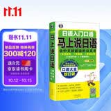 马上说日语口语大全放口袋 会中文就能说的日文书 双语双速版扫码听音频 汉语谐音零基础入门学习5岁-95岁人人都能学会-昂秀外语