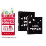 人类的旅途+宇宙的征程（精装全2册）回溯宇宙诞生至今的历程，观察人类从远古走来的旅途   