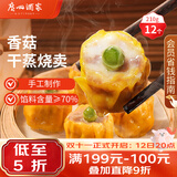 广州酒家香菇猪肉干蒸烧麦210g 12个生鲜面点 早餐半成品广式早茶点心速食