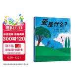 【信谊】爱是什么？（3-8岁） 凯迪克奖畅销作家 温馨亲子互动童书绘本 