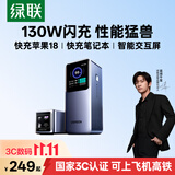 绿联【3C认证上飞机】能量湃130W笔记本充电宝20000毫安100W快充大容量大功率移动电源 适用苹果18小米
