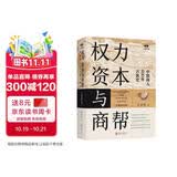 权力 资本与商帮:全新修订版 增删数万字 新增近百页 中国商人600年兴衰史 政商业博弈晋浙徽商中国经济历史文化研究经济金融史类畅销书籍
