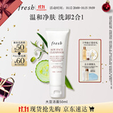 Fresh馥蕾诗大豆温和卸妆洁面50ml 生日礼物送女友男友