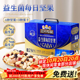 三只松鼠益生菌每日坚果750g30袋坚果坚果礼盒开心果腰果团购送礼出游