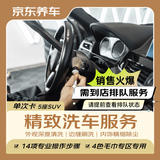 京东养车【精致洗车】SUV 1次 不满意重新洗（需到店排队）