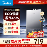 美的【MK1S 14L】优于13升 ECO三重节能省气 智能恒温 低水压启动 速热 一厨一卫 上门安装 燃气热水器