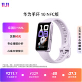 华为（HUAWEI）手环10 NFC版 流光紫 智能手环专业睡眠分析情绪健康铝合金机身心率监测运动手环支持NFC手环9升级