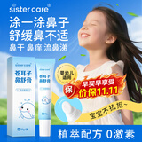 sister care苍耳子儿童鼻舒膏成人鼻炎通鼻膏护鼻舒鼻植萃滋润舒缓鼻不适20g