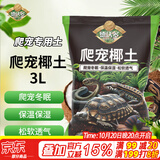 德沃多爬宠椰土3L乌龟土蜗牛土爬宠垫材椰糠寄居蟹角蛙苔藓垫料