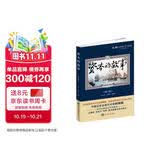 资本的故事（第三季）