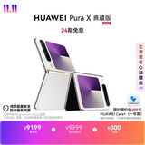 HUAWEI Pura X 典藏版【24期免息】 16GB+1TB零度白 1610阔型屏 鸿蒙AI折叠屏手机鸿蒙系统华为手机