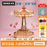 若态若客空中飞椅音八音盒音乐盒diy手工积木拼图儿童玩具生日礼物女