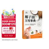 椰子油万用事典：从料理到全身保养的椰子油使用指南