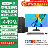联想（Lenovo）14代新品台式电脑扬天M4000q i5-14400家用办公商用台式机电脑主机整机全套 支持OpenClaw 主机+23.8英寸高清显示器 定制：i5-14400 16G 512G