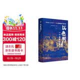 樊登推荐 好望角丛书·以色列：一个民族的重生（樊登读书百万听众争相订阅，《新周刊》《晶报·深港书评》“2018十大非虚构类好书”，2016美国国家犹太图书奖）