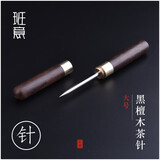 班意 普洱茶 黑茶 茶针茶锥茶刀道配件撬茶专用工具 黑檀木茶针