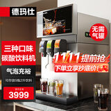 德玛仕（DEMASHI）可乐机商用自助碳酸饮料机 全自动冷饮机冰饮机汉堡店雪碧果汁可乐分杯机三阀制冷分杯机KLJ-309A1