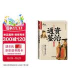 文白对照资治通鉴（珍藏版）
