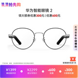 华为智能眼镜 2 钛空银 钛空圆框光学镜 AI语音助手+双耳立体声+手势控制 开放式耳机