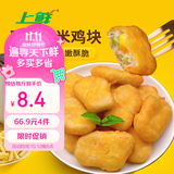 上鲜彩蔬玉米鸡块 2斤  鸡块炸鸡儿童早餐夜宵空气炸锅食材 美食大赛