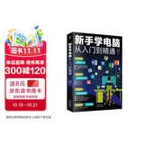 新手学电脑从入门到精通(零基础办公软件教程书籍)电脑初级入门书 基础知识 应用技巧一本通    含拼音五笔打字    科技计算机图书