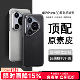 Smorss 适用华为Pura80pro手机壳 华为Pura80pro+素皮保护套高档超薄全包防摔抗指纹商务男女壳 黑