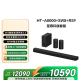 索尼（SONY）HT-A8000+SW8+RS9 至尊环绕套装 全景声 300W低音炮 360智能穹顶 回音壁 蓝牙 电视音响