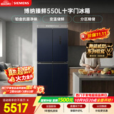 西门子（SIEMENS）【美食大赛同款】博纳臻鲜550L十字门冰箱 铂金抗菌净味 大容量电冰箱 湖蕴蓝KC555681EC国家补贴