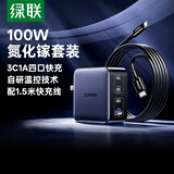 绿联100W氮化镓充电器多口Type-C快充头兼容苹果18/17华为小米手机PD65W联想笔记本电脑MacbookPro