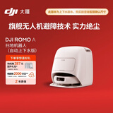 大疆DJI  ROMO A 自动上下水版旗舰扫地机器人毫米级避障扫拖一体
