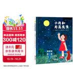 给孩子的月亮科普启蒙绘本：小月和月亮先生 
