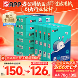 APP 金光APP  (蓝蜗牛) A4/70g 复印纸顺滑不卡纸a4打印纸A4纸整箱500张/包 10包/箱(5000张)企业采购