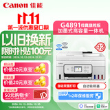 佳能（Canon）G4891大容量可加墨彩色多功能无线传真机（打/复/扫 自动双面/输稿器/微信远程/双频WiFi/家用）
