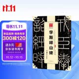华夏万卷 中国书法传世碑帖精品 小篆李斯峄山碑 毛笔书法原帖拓本字帖 成人学生临摹练习古帖 简体旁注
