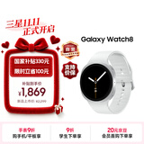 三星 Samsung【国家补贴】Watch8 蓝牙通话智能手表/高尔夫运动功能/电话手表 40mm 星辉银
