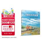 内燃机车的故事(第二版） 