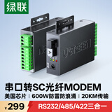 绿联串口转光纤RS232/422/485转光纤收发器 工程级光电转换器光端机单模单纤SC接口20KM 80736