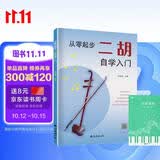 从零起步二胡自学入门+五线谱本（共2册）二胡曲谱乐谱指法姿势大全 零基础教程入门教材练习曲谱 从零起步简单易学 附带教学视频 
