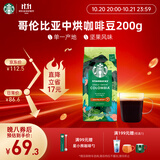 星巴克（Starbucks）哥伦比亚咖啡豆200g 中烘100%阿拉比卡豆 单一产地手冲黑咖啡