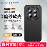 Smorss适用荣耀Magic8Pro手机壳保护套honor手机套镜头全包防摔超薄磨砂背壳软壳男女款外壳黑色