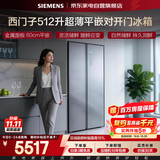 西门子冰箱512升双开门超薄零嵌入式一级能效风冷无霜变频三挡变温抗菌净味大容量KA92E1141C国家补贴