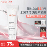 雅漾（Avene）温和洁肤凝胶125ML 洗面奶洁面深层敏肌清洁卸妆男女护肤礼物