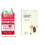 社会科学研究：从思维开始（原书第11版）