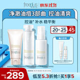 芙丽芳丝（Freeplus）洗面奶套装控油洁面+清爽化妆水乳液生日礼物送男女士朋友