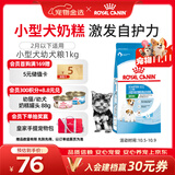 皇家狗粮幼犬奶糕幼犬狗粮宠物小型犬MIS30全价犬粮 ≤2月1KG